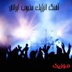 دانلود آهنگ انرژیک ایرانی
