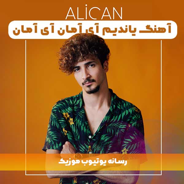 Alican Yandim Ay Aman - آهنگ ترکی یاندیم آی امان آی آمان از علی جان + ریمیکس Yandim Ay Aman