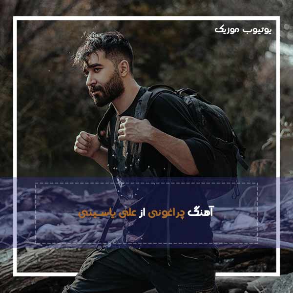 دانلود آهنگ چراغونی از علی یاسینی