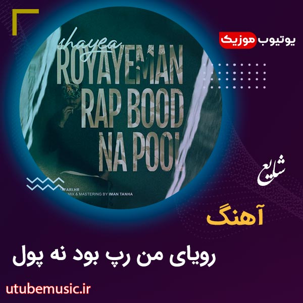 royaye-man-rap-bood-na-pool